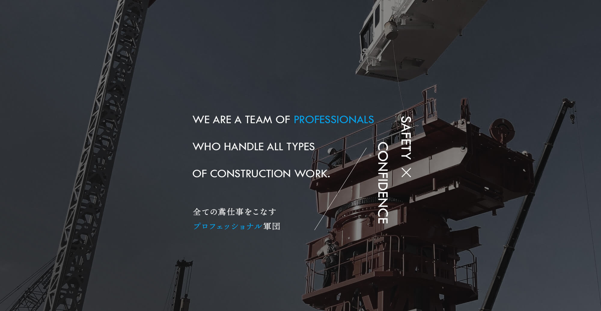 全ての鳶仕事をこなすプロフェッショナル軍団